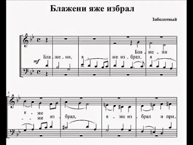 Блажени яже избрал и приял еси