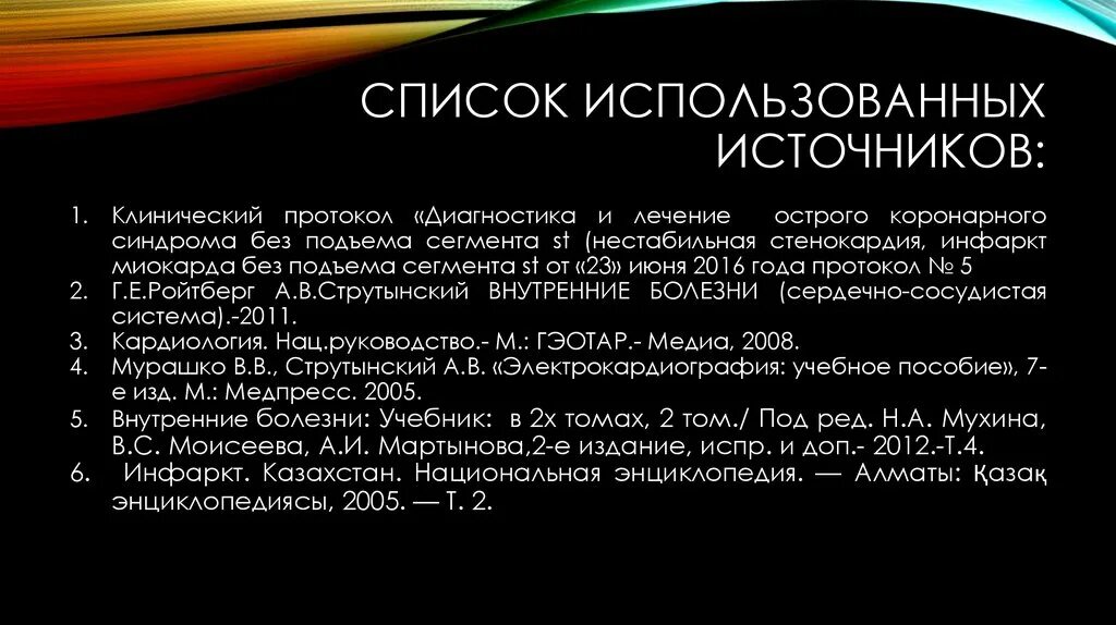 Лечение окс без подъема st. Окс с подъёмом st мкб 10. клинические протокол по кардиология. протоколы диагностики и лечения. как записать в используемые источники клинические рекомендации.