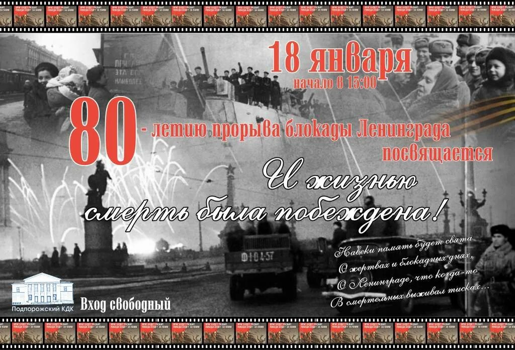 80 лет со снятии блокады. 80 Лет прорыва блокады. 80 Лет блокады Ленинграда. 80 Летие прорыва блокады Ленинграда 2023. Полный прорыв блокады Ленинграда.