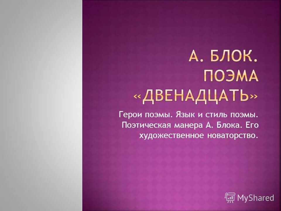 стиль поэмы. жанр поэмы двенадцать. стиль поэмы. творческое создание поэмы 12. особенность языка кому на руси жить хорошо.