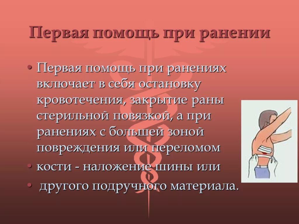 Каковы основные правила оказания первой помощи при ранении. Порядок оказания ПМП при ранении. Каковы действия по оказанию первой помощи при ранении?. Первач посощь при ранении. Чем заключается первая медицинская помощь