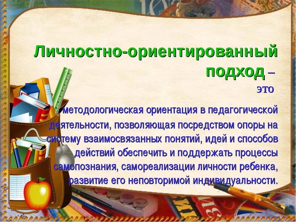 Личностно ориентированный метод обучения