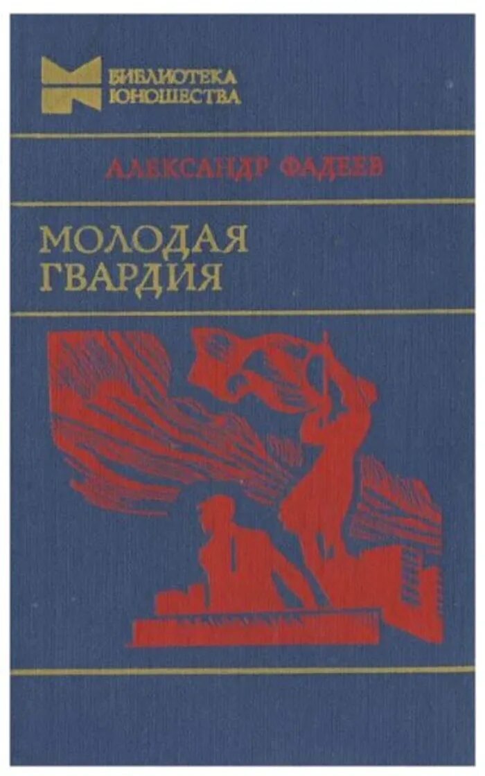 Молодая гвардия книга содержание. Фадеев а. "молодая гвардия". Книжки а Фадеева молодая гвардия.