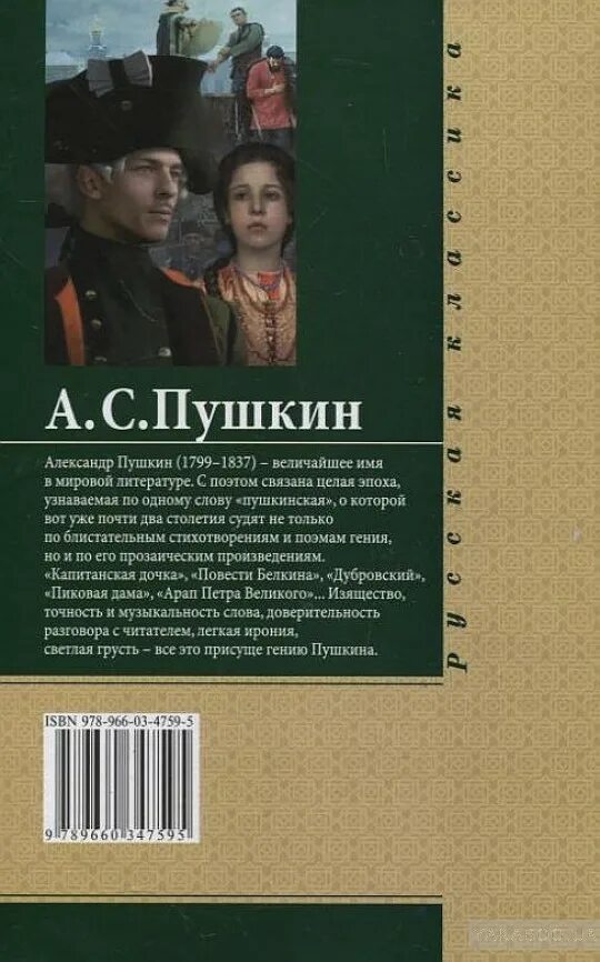 Книга капитанская дочка содержание. Капитанская дочка обложка. Капитанская дочка книга. Капитанская дочь книга мировая классика. Капитанская дочка книга Азбука классика.