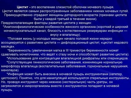 Цистит вызванный инфекцией