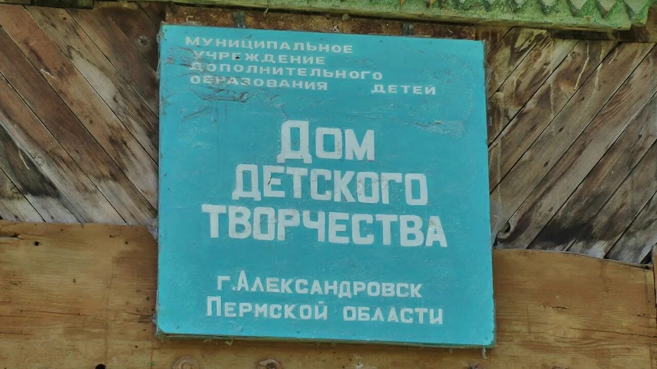 Дом пионеров Александровск. Дом пионеров Александровск Пермский край. Подслушано Александровск Пермский край. Зоопарк Александровск Пермский край.