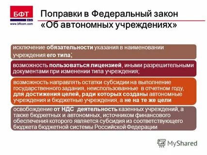 Закон об автономных учреждениях