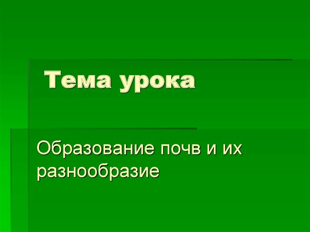 Почва урок географии 8 класс. Урок географии 8 класс. Урок по теме почва 8 класс. Образование почв и их разнообразие. Факторы образования почв 8 класс презентация.