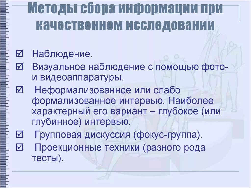 Приемы и методы сбора. Способы сбора информации. Методы и способы сбора информации. Методы сбора информации для исследования. Основные способы сбора информации.