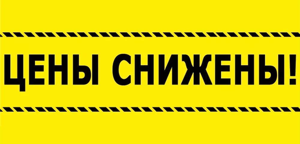 Надпись ценим. Снижение цен. Цены снижены. Внимание цены снижены. Снижение цен картинка.