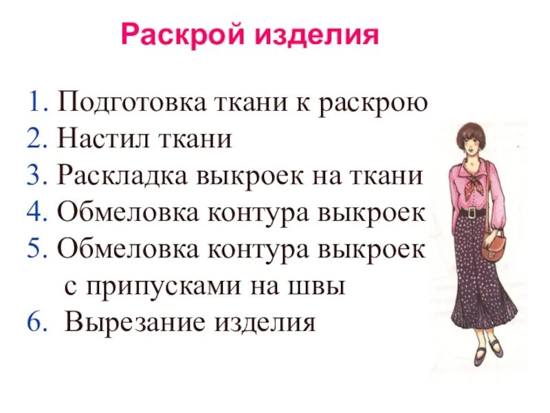 Раскрой швейного изделия. Правила раскроя ткани. Порядок раскроя швейного изделия. Раскрой ткани швейного изделия. Раскрой швейного изделия 6 класс технология