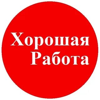 Наличие хорошей работы