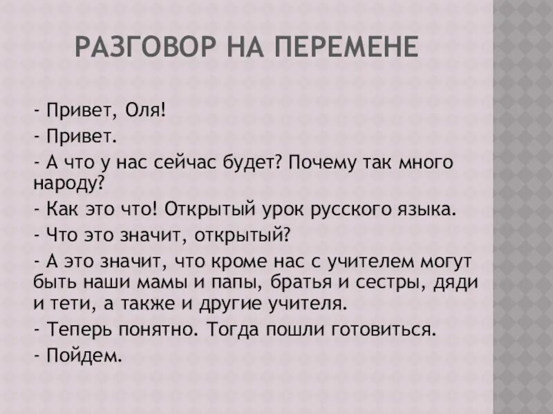 Разговор составить слова. Диалог по русскому языку. Темы для диалога по русскому языку. Диалог 5 класс. Диалог на перемене.