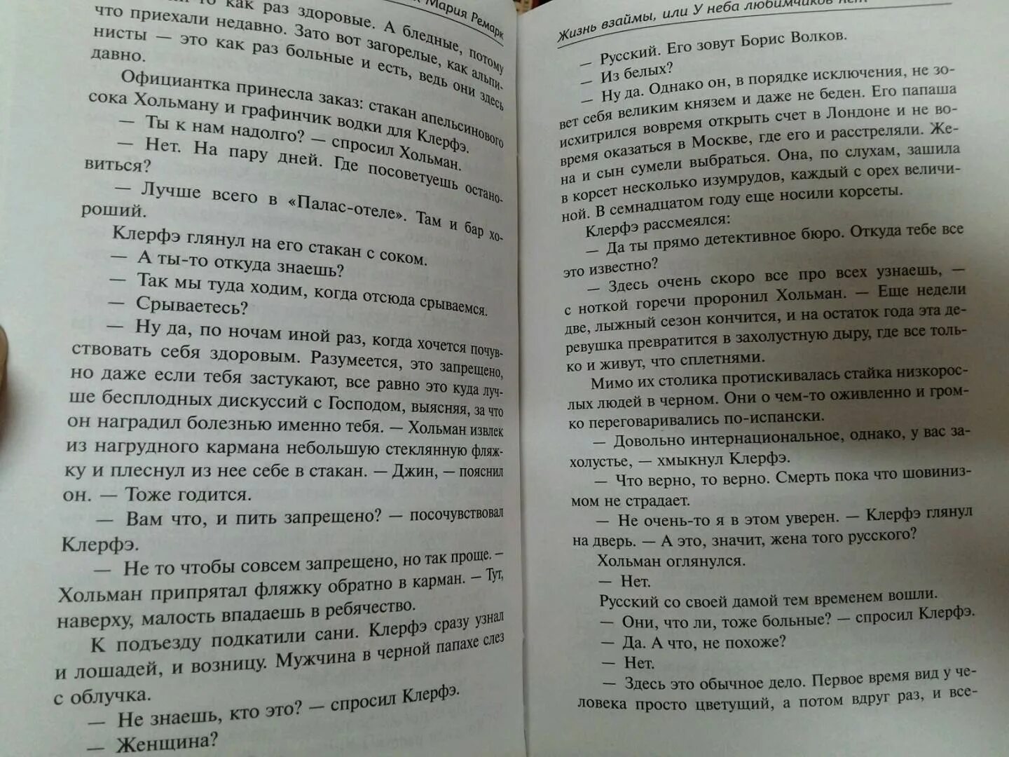 Читать жизнь взаймы эрих. Жизнь взаймы или у неба любимчиков нет книга. Клерфэ у неба любимчиков нет. Жизнь взаймы цитаты из книги.