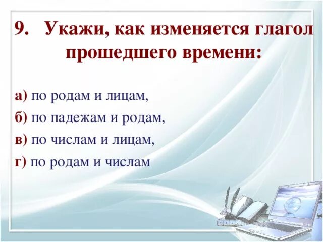 Глагол по числам изменяется или не изменяется. Глаголы изменяются по временам и падежам. Глаголы в прошедшем времени изменяются по падежам. Глаголы изменяются по родам числам и падежам. Глаголы изменяются по числам лицам и падежам.