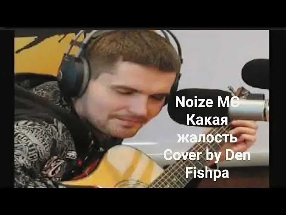 Нойз МС какая жалость. Лето в столице Noize MC. Какая жалость Noize MC текст. Какая жалость Noize MC аккорды. Песня какая жалость