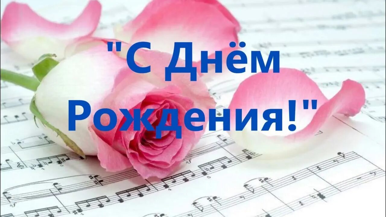 С днем рождения фортепиано. Сдгес роожнения пппесня. Музыка про рождения. Музыка про рождения. Песни с днем рождения.