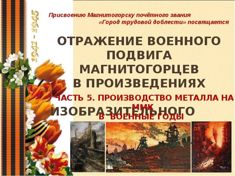 Как отразилась на военном. Город трудовой доблести. «Город Магнитогорск – город трудовой доблести» Магнитогорск. Город трудовой доблести и воинской славы. Звание город трудовой доблести.