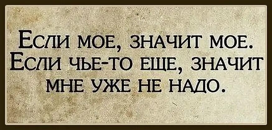 Моё значит моё. Если мое значит. Цитата если моё значит моё. Если моё значит моё картинки. Был не твой был не чей