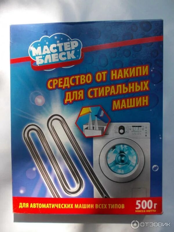 Порошок от накипи для стиральных машин. Мастер блеск от накипи для стиральных машин. средство от накипи чистолан. чистолан для стиральных машин.