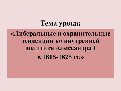 Охранительные тенденции