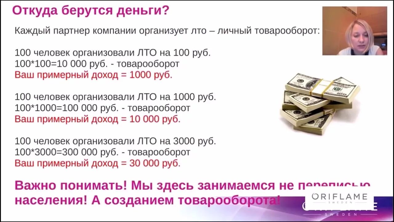 Суть бизнеса Орифлейм. Деньги с Орифлэйм. Орифлейм схема заработка. Товарооборот компании Орифлейм. За шаги платят деньги