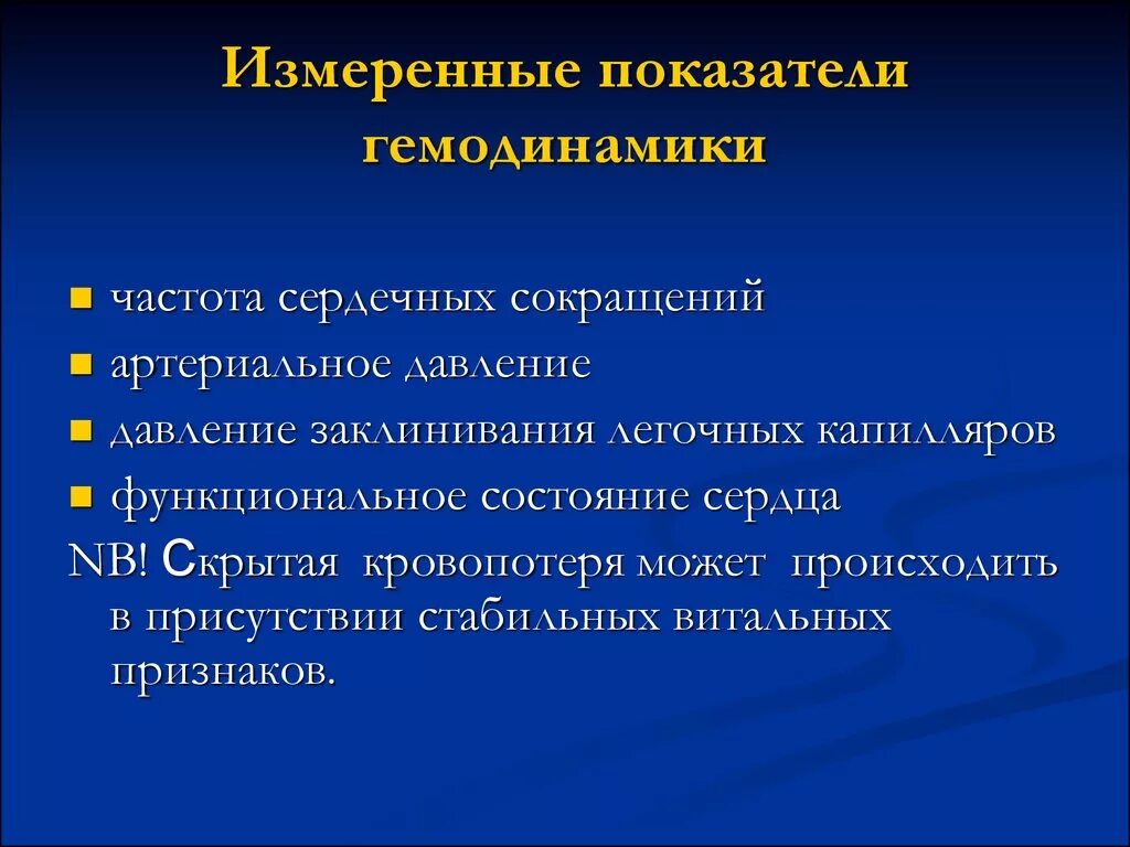 Показатели гемодинамики. Показатели немодинам ки. Основные показатели гемодинамики. Основные показатели центральной гемодинамики.