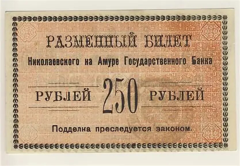 250 Рублей 1920 Житомир. Разменный знак. Деньги 1917 250 руб. 250 рублей в минуту