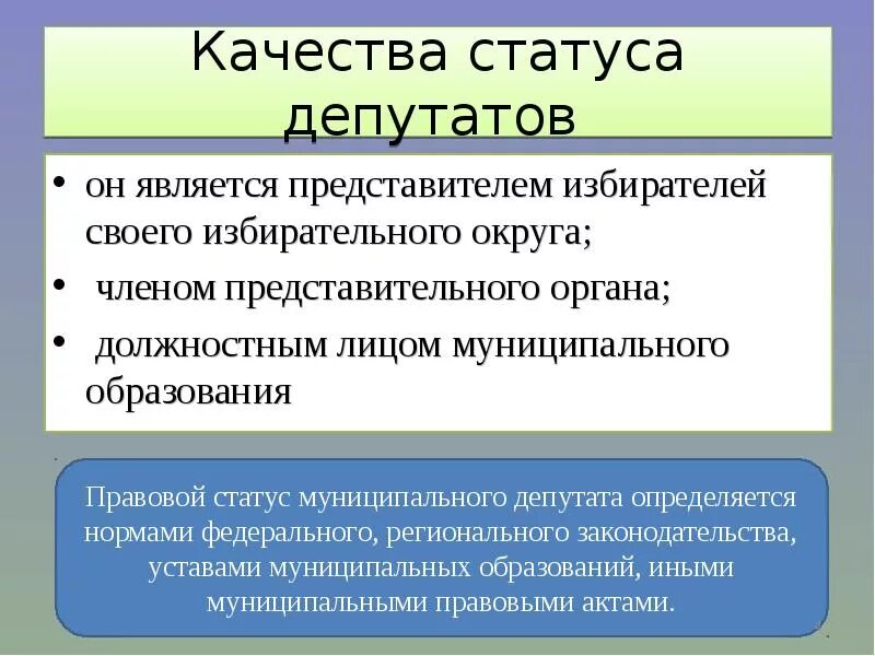 Правовой статус депутата. Статус депутата муниципального образования. Статус депутата представительного органа. Правовой статус депутата муниципального образования.