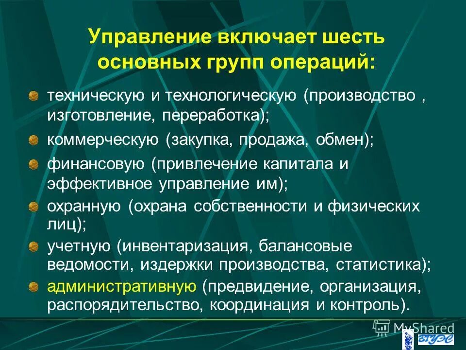 Технические операции управления