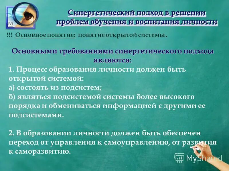 Проблемы образования личности. Синергетический подход в педагогике. Особенности синергетического подхода. Синергетический подход в воспитании.