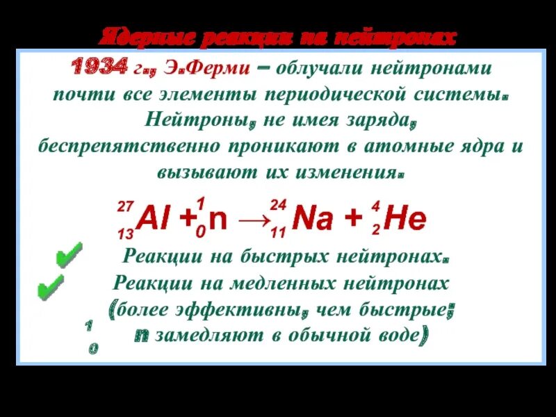 Ядерные реакции под действием нейтронов. Нейтрон в ядерной реакции. Ядерные реакции. Нейтронные ядерные реакции. Ядерные реакции ядерные реакции на нейтронах.