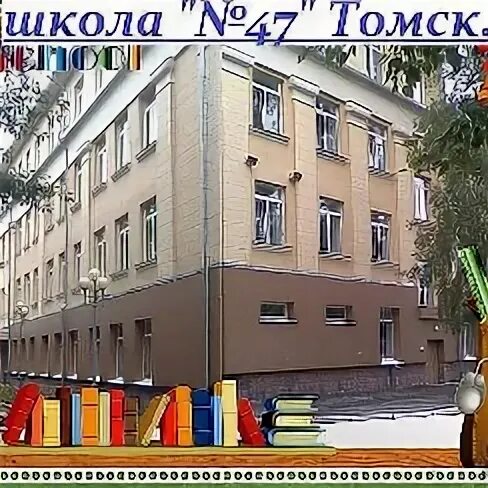 Школа № 47, Томск. Школа номер 47 Томск. Школа Томск 47 Пушкина.