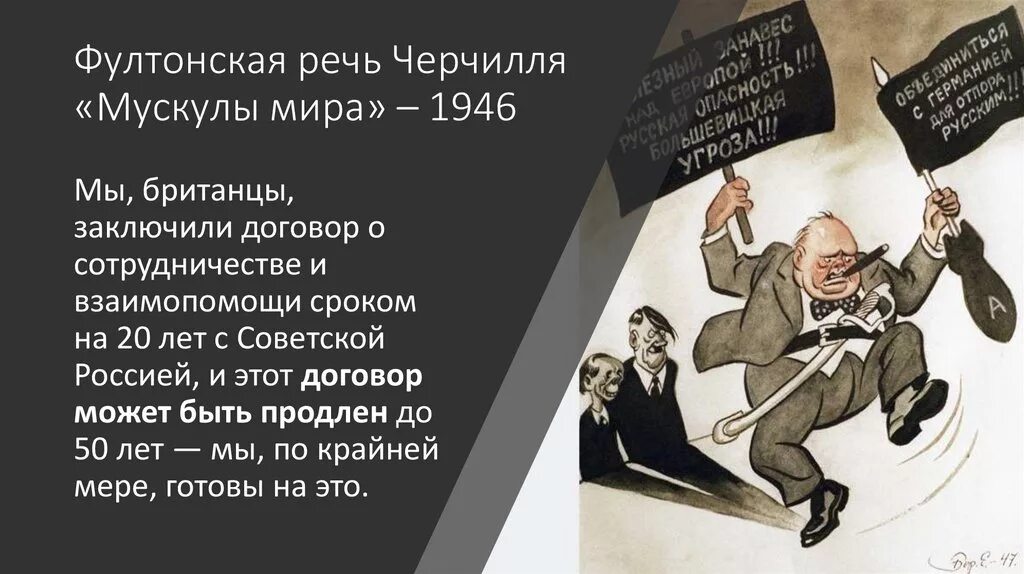 В чем он обвиняет ссср. Фултонская речь Черчилля. Фултонская речь Уинстона Черчилля. Речь Черчилля 1946. Черчилль Фултонская речь 1946 кратко.