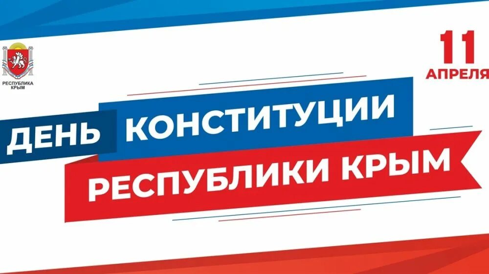 День Конституции Республики Крым. День Конституции Республики Крым классный час. День Конституции Крыма поздравления. День Конституции Республики Крым поздравление. 11 апреля день конституции республики крым