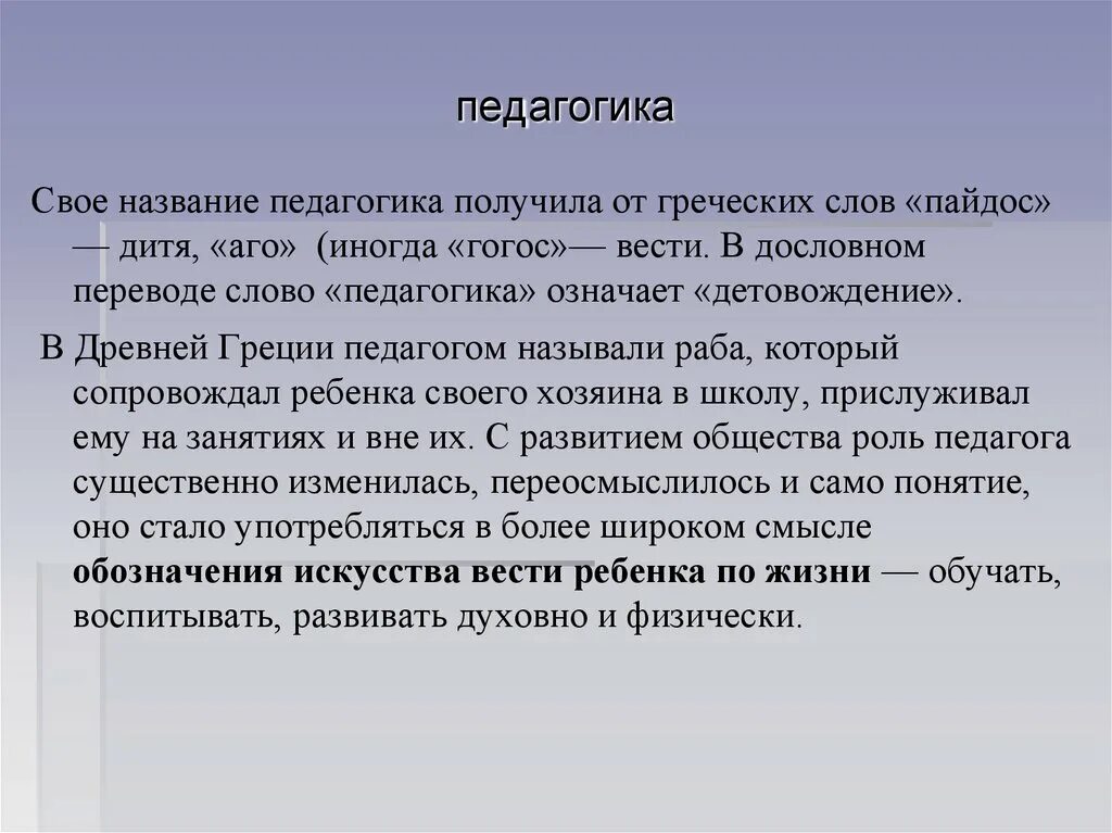 Каков буквальный перевод слова педагогика