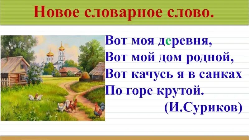 Лексическое слово девочка. Предложение про деревню. Словарное слово деревня. Деревня словарное слово 1 класс. Предложение со словом деревня.