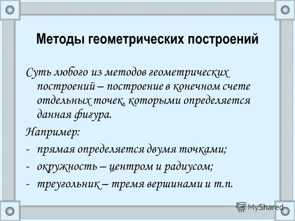 метод геометрических преобразований в распознавании изображений. основные методы решения задач на построение. геометрический метод решения задач. пифагорейский союз. методы геометрии.
