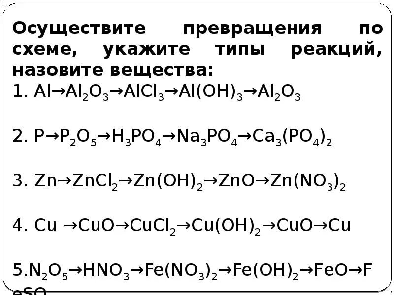 Генетическая связь веществ 8 класс химия. Задания по генетической связи неорганических соединений. Генетические Цепочки химия 8 класс. Генетическая связь между классами неорганических соединений Цепочки. Цепочки на основные классы неорганических соединений.