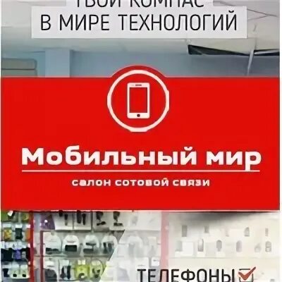 Мир мобайл