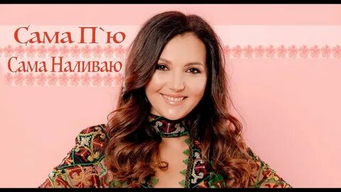 П сама