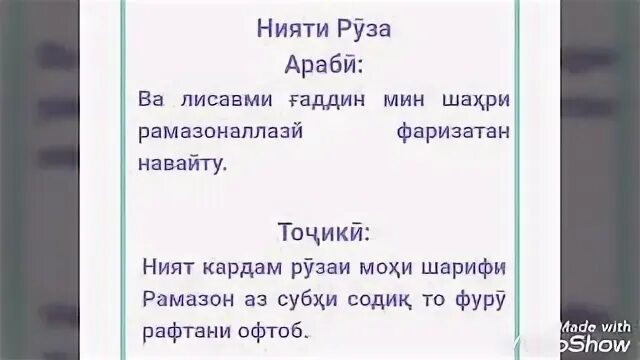 Нияти Руза. Нияти Руза Рамазон. Нияти Руза бо забони точики. Нияти Руза гирифтан бо забони точики.