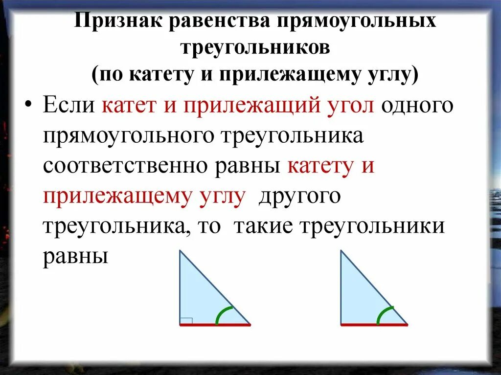 Доказать равенство прямоугольных треугольников по гипотенузе. Признаки равенства прямоугольных треугольников. признак равенства треугольников по катету и острому углу. признак 1 равенства треугольников по катетам. доказательство 1 признака равенства прямоугольных треугольников.