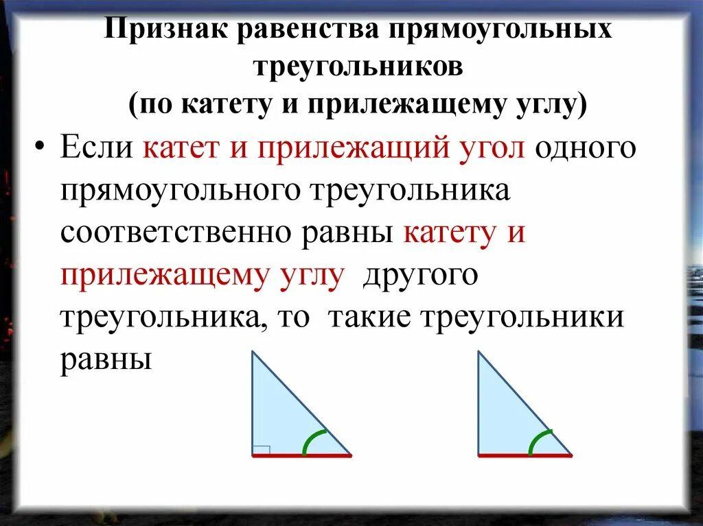 Признаки равенства прямоугольных треугольников 7. Признак 1 равенства треугольников по катетам. Признаки равенства прямоуг треугольников. Прямоугольный треугольник признаки равенства прямоугольных. Презентация свойства прямоугольных треугольников 7 класс атанасян