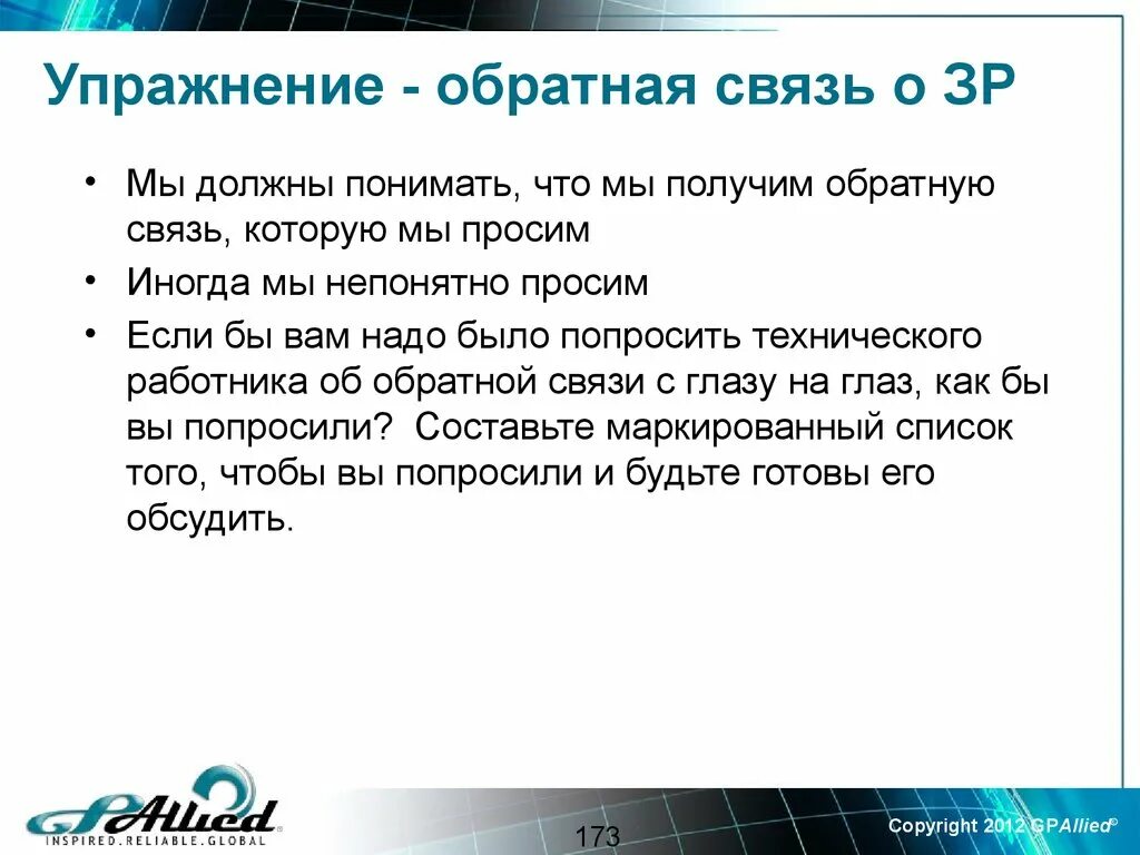 Упражнение Обратная связь. Упражнения по обратной связи. Прошу дать обратную связь. Упражнение на обратную связь в тренинге.