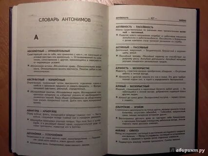 Страница словаря антонимов