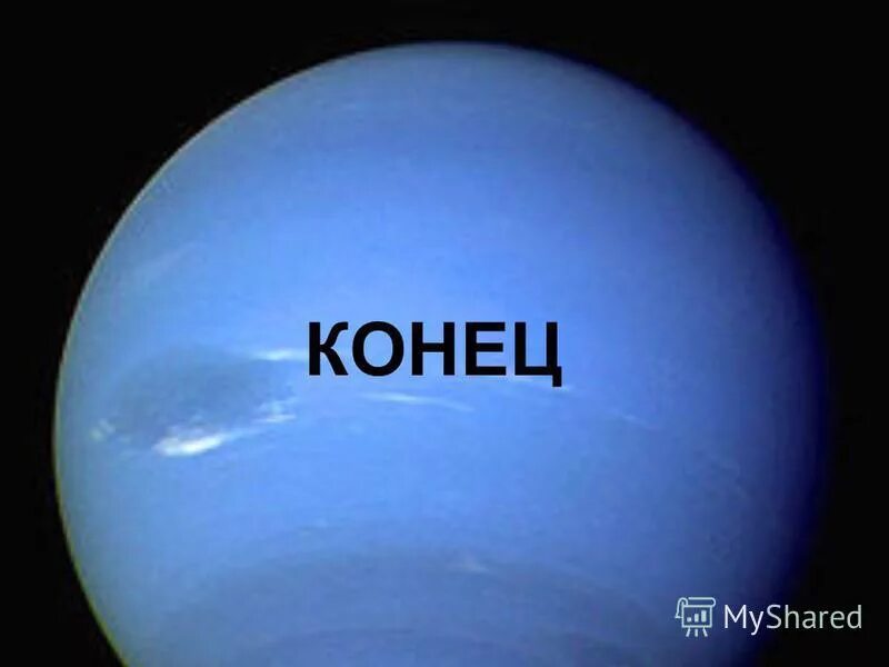 спасибо за внимание планеты. спасибо за внимание астро. звезды разных цветов. спасибо за внимание для презентации с планетами. конец астрономии.