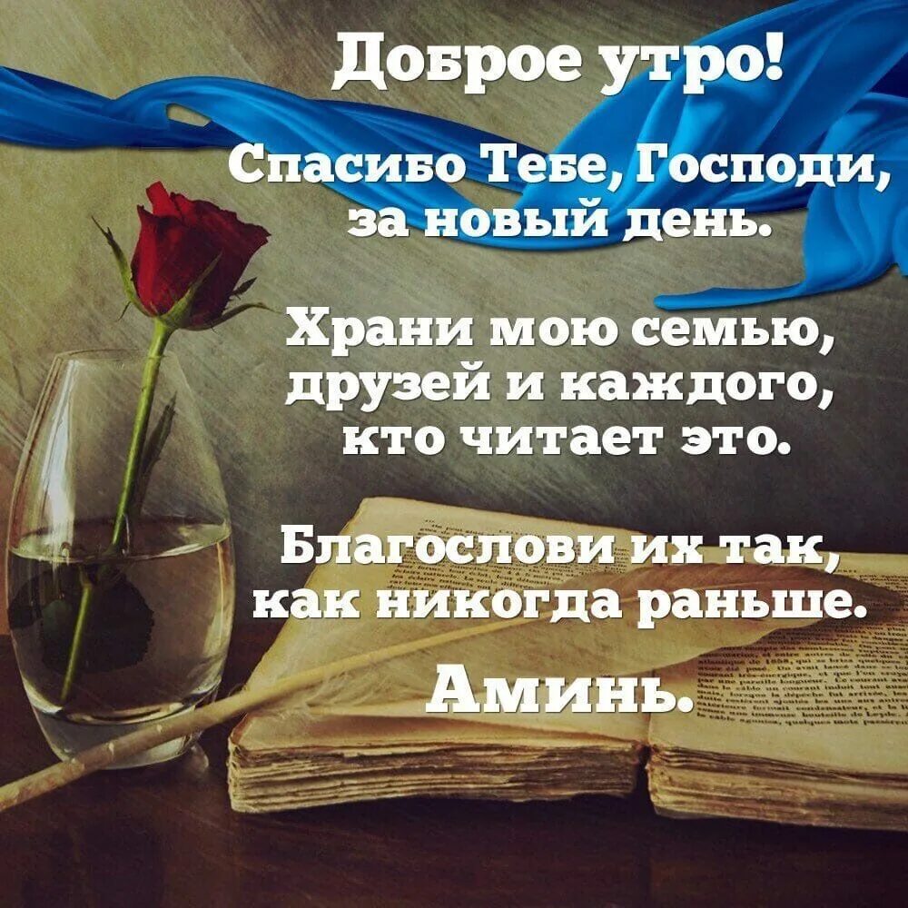 Благодарю за новый день. Благодарю бога. Спасибо господи. Спасибо господу за все стихи. Спасибо господи за день.