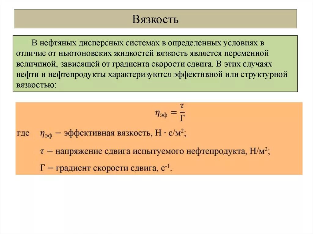 Вязкость характеризуется. Кинематическая вязкость нефти. Динамическая и кинематическая вязкость. Динамическая вязкость нефти. Формула относительной вязкости жидкости.