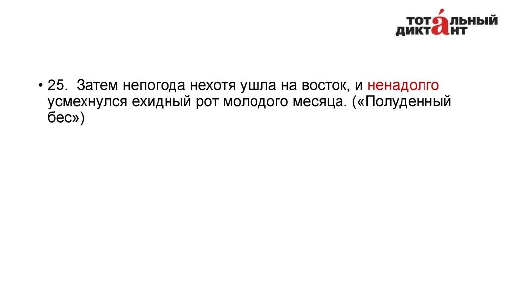 Нехотя это. Не хотя или нехотя. Отвечал нехотя. Нехотя как пишется.